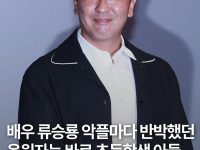 배우 류승룡 악플과 맞서 싸운 초등 아들