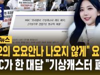 펌) MBC, 오늘 내로남불&이중잣대 레전드 ㄷㄷㄷㄷㄷㄷㄷ