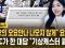 펌) MBC, 오늘 내로남불&이중잣대 레전드 ㄷㄷㄷㄷㄷㄷㄷ
