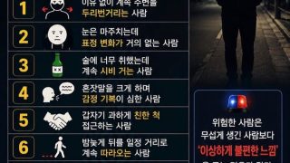 마주치면 피해야할 유형들