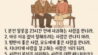 할아버지가 가르쳐주신 사람을 잘 만나는 6가지