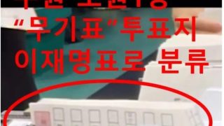 부정선거 의혹이 있을수 밖에, 증거가