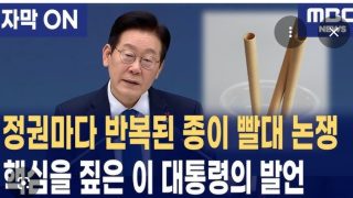 이재명 환율 이따윈데 생리대 빨대 ㅠㅠ