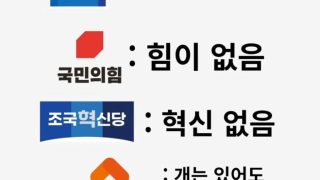 우리나라 정당 이름 특징 ㅋㅋㅋ