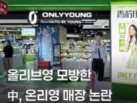 중국 훔치는 한국소매 -,올리브영은 온리영, 다이소는 요요소