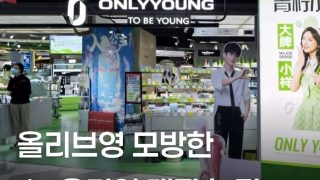 중국 훔치는 한국소매 -,올리브영은 온리영, 다이소는 요요소