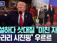 MBC - 트럼프 보다는 차라리 시진핑이 좋다