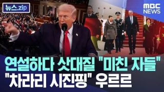 MBC - 트럼프 보다는 차라리 시진핑이 좋다