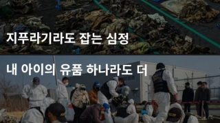 무안공항 유골, 마대자루안에 방치