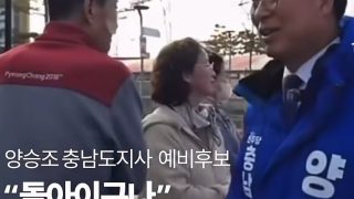 민주당 충남도지사후보, 시민보고 "돌아이구나"