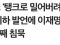 배재고 냅두고 이거부터 해결해봐..