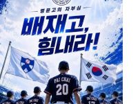배재고 힘내라