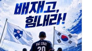 배재고 힘내라