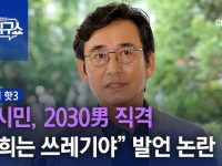 유시민 2030은 ㅆ ㄹ ㄲ 다