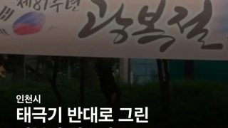 또 태극기 거꾸로 다는.. 슈주 김희철도 동참