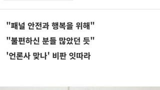 김현지 언급만 했는데 프로그램 폐지 ㅎㄷㄷ