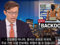 정말 위험한 중국 로봇