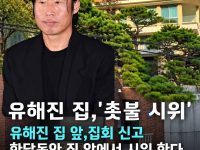 유해진 집앞에서 촛불시위 진행중