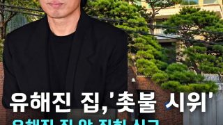 유해진 집앞에서 촛불시위 진행중