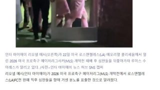 LAFC 가 인터마이애미를 3대 0으로 이기자 인성 드러난 메시