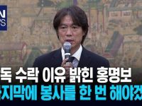 홍명보 - 마지막으로 봉사를 해야겠다