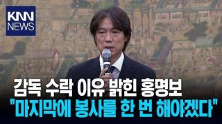 홍명보 - 마지막으로 봉사를 해야겠다