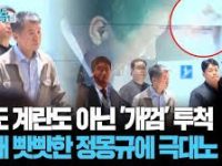 정몽규 귀국길, 개껌 맞고